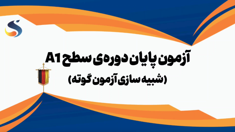 آموزشگاه زبان سروش  