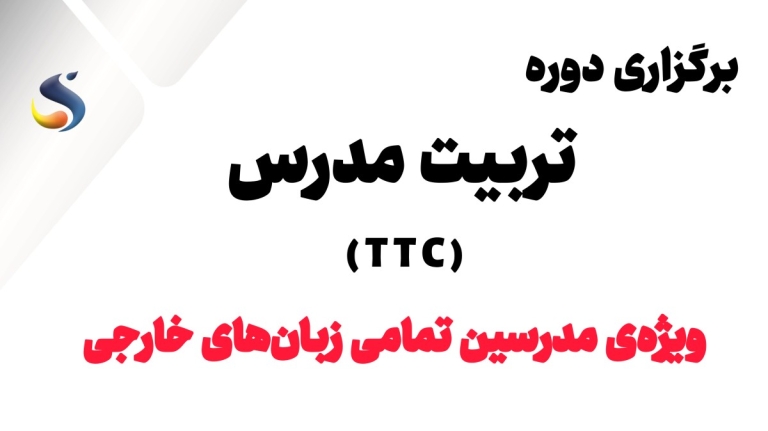 آموزشگاه زبان سروش  